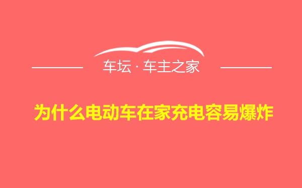 为什么电动车在家充电容易爆炸