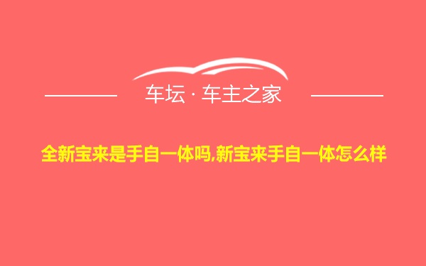 全新宝来是手自一体吗,新宝来手自一体怎么样