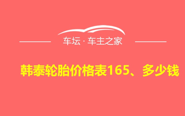 韩泰轮胎价格表165、多少钱