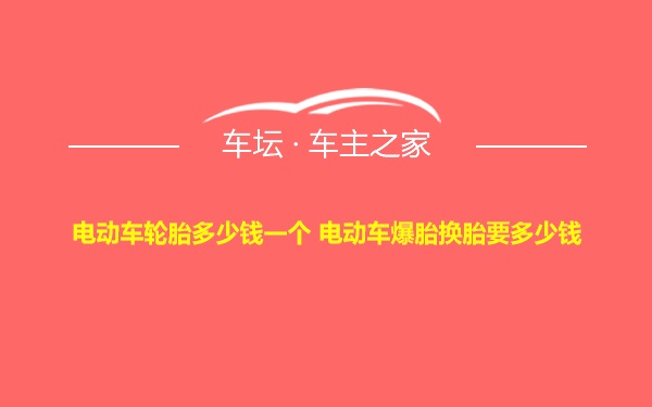 电动车轮胎多少钱一个 电动车爆胎换胎要多少钱