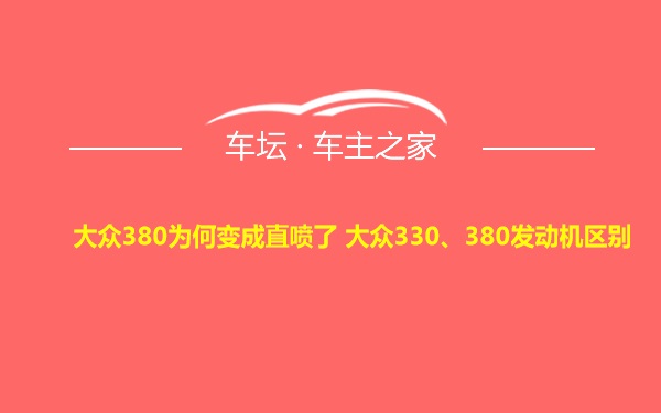 大众380为何变成直喷了 大众330、380发动机区别