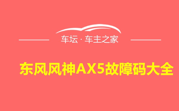 东风风神AX5故障码大全