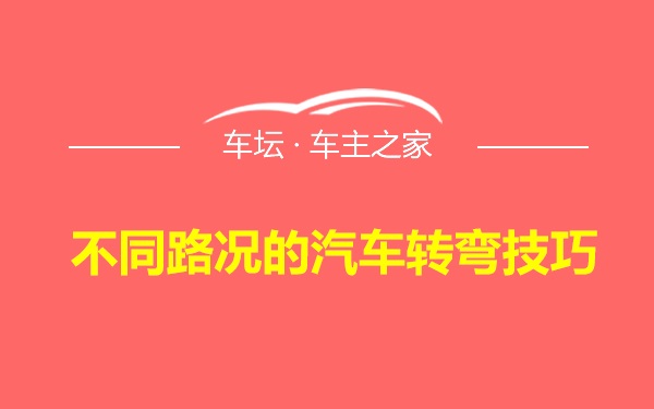 不同路况的汽车转弯技巧