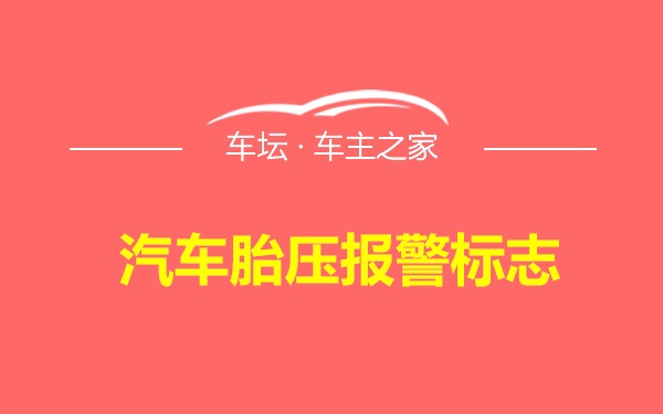 汽车胎压报警标志