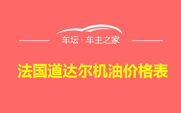 法国道达尔机油价格表