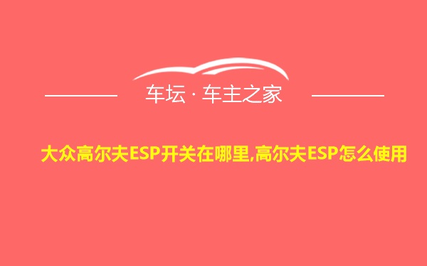 大众高尔夫ESP开关在哪里,高尔夫ESP怎么使用