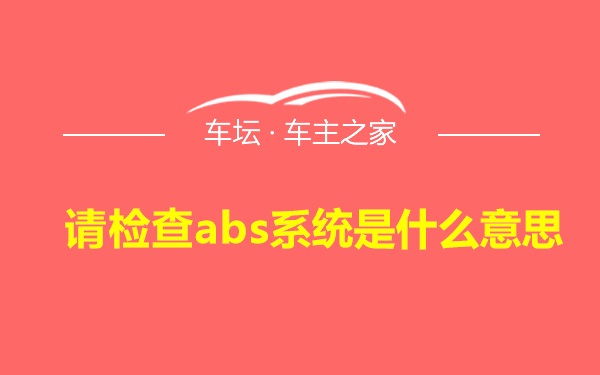 请检查abs系统是什么意思