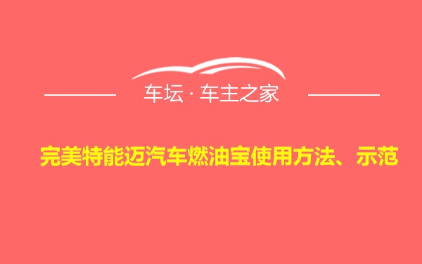 完美特能迈汽车燃油宝使用方法、示范