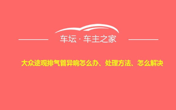 大众途观排气管异响怎么办、处理方法、怎么解决