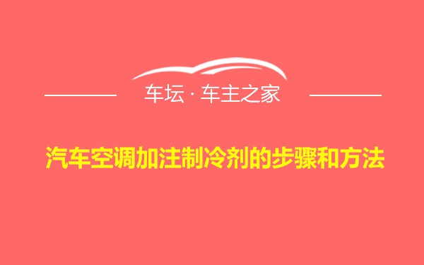 汽车空调加注制冷剂的步骤和方法