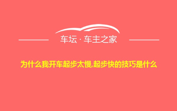 为什么我开车起步太慢,起步快的技巧是什么