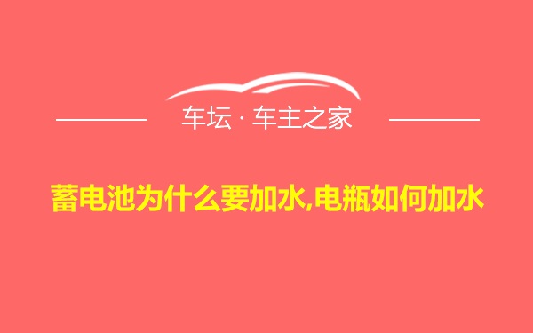 蓄电池为什么要加水,电瓶如何加水