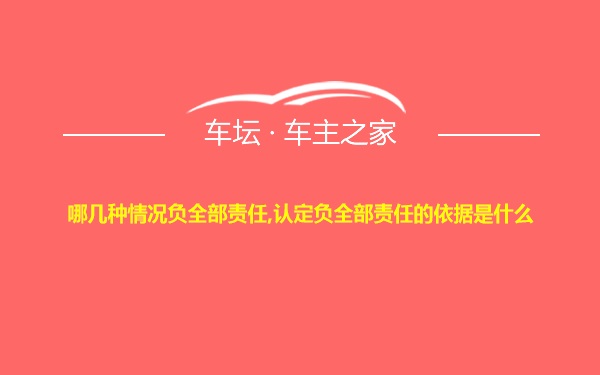 哪几种情况负全部责任,认定负全部责任的依据是什么