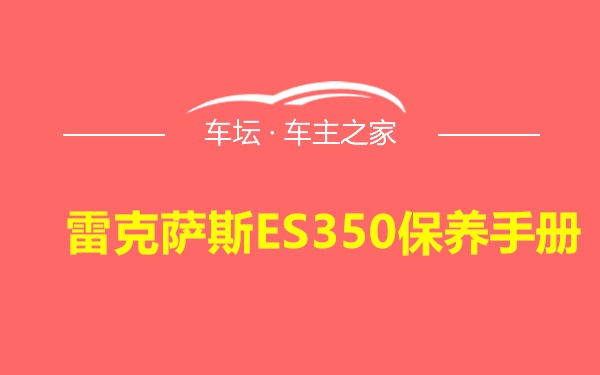 雷克萨斯ES350保养手册