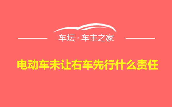 电动车未让右车先行什么责任