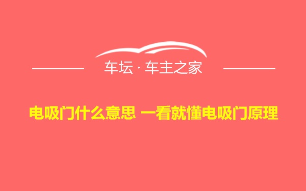 电吸门什么意思 一看就懂电吸门原理