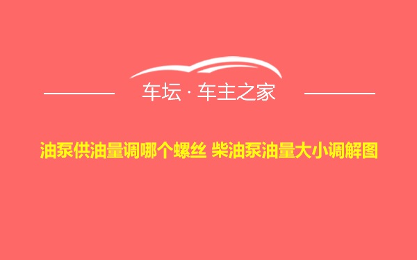 油泵供油量调哪个螺丝 柴油泵油量大小调解图