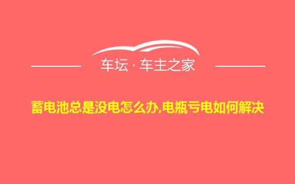 蓄电池总是没电怎么办,电瓶亏电如何解决