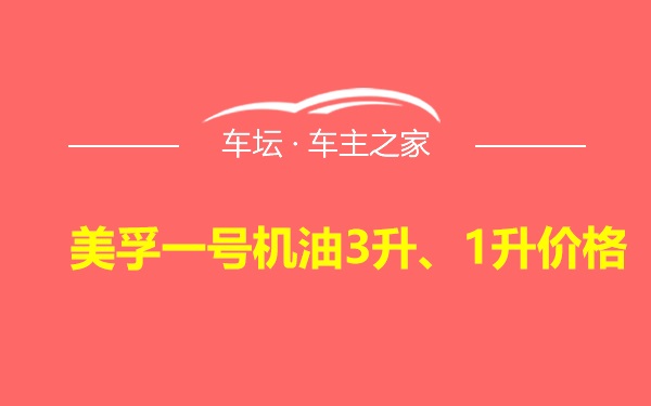 美孚一号机油3升、1升价格