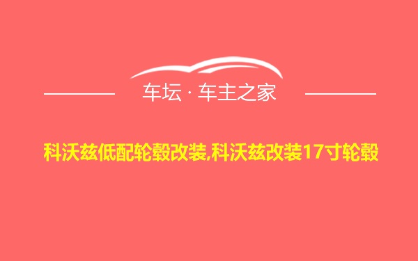 科沃兹低配轮毂改装,科沃兹改装17寸轮毂