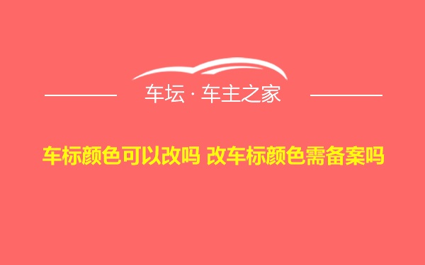 车标颜色可以改吗 改车标颜色需备案吗