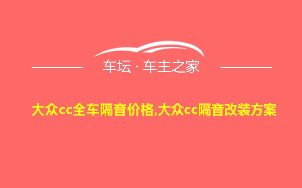 大众cc全车隔音价格,大众cc隔音改装方案