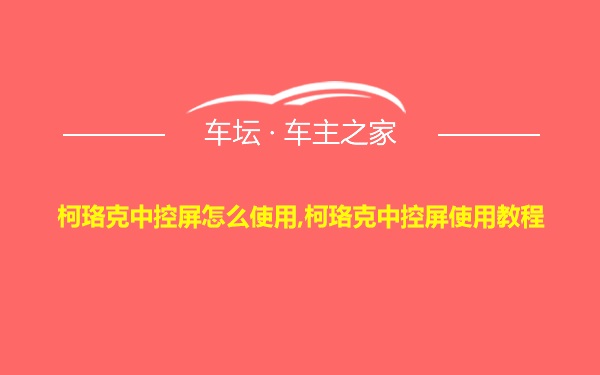 柯珞克中控屏怎么使用,柯珞克中控屏使用教程