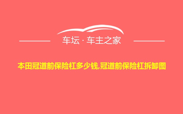 本田冠道前保险杠多少钱,冠道前保险杠拆卸图