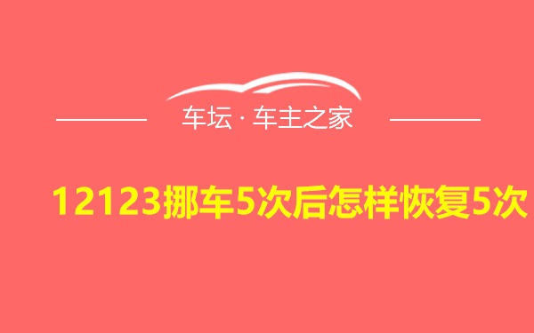 12123挪车5次后怎样恢复5次