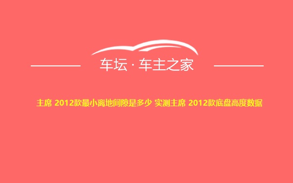 主席 2012款最小离地间隙是多少 实测主席 2012款底盘高度数据