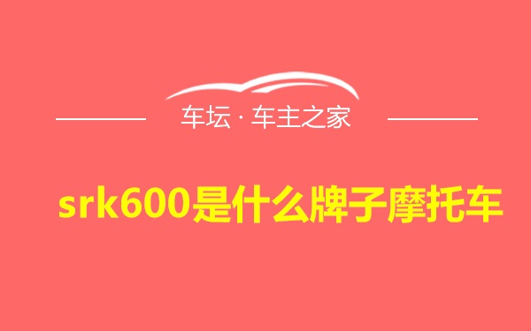 srk600是什么牌子摩托车