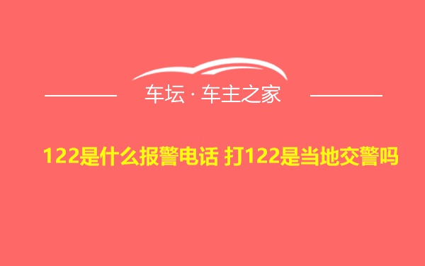 122是什么报警电话 打122是当地交警吗