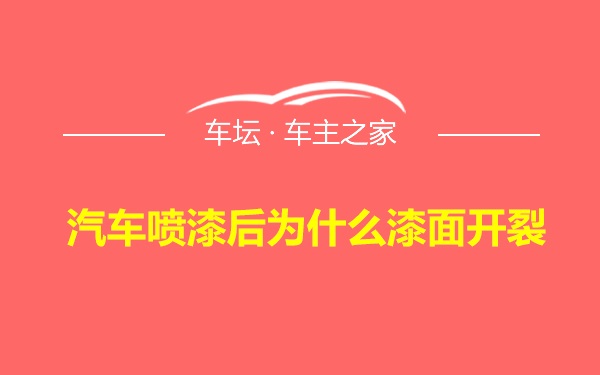 汽车喷漆后为什么漆面开裂