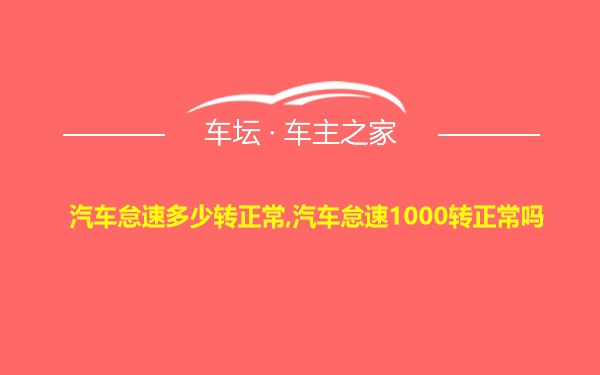 汽车怠速多少转正常,汽车怠速1000转正常吗