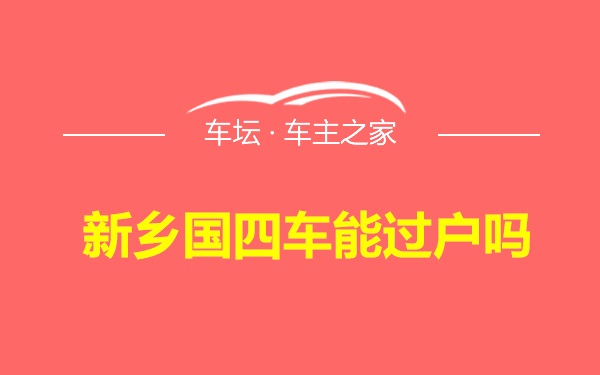 新乡国四车能过户吗