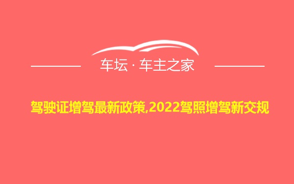 驾驶证增驾最新政策,2022驾照增驾新交规