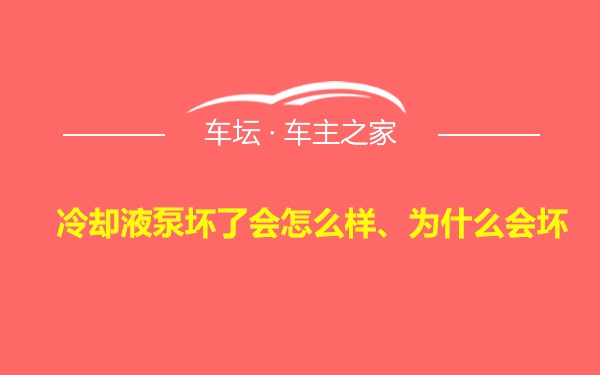 冷却液泵坏了会怎么样、为什么会坏