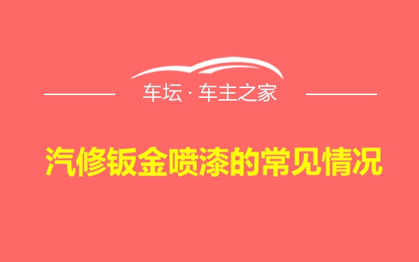 汽修钣金喷漆的常见情况