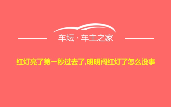 红灯亮了第一秒过去了,明明闯红灯了怎么没事