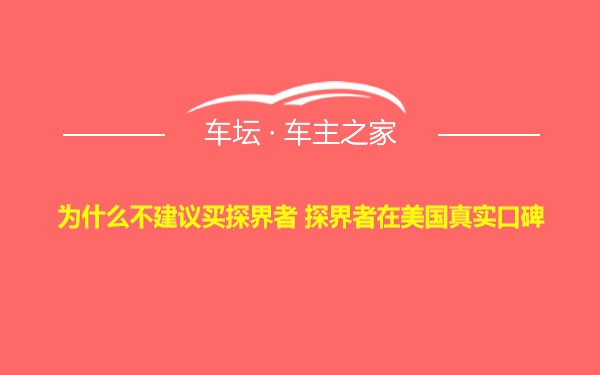 为什么不建议买探界者 探界者在美国真实口碑