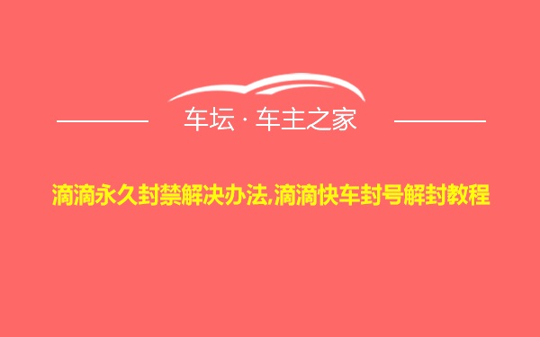 滴滴永久封禁解决办法,滴滴快车封号解封教程