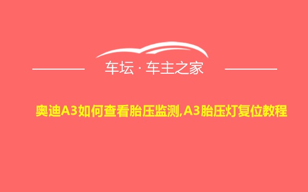 奥迪A3如何查看胎压监测,A3胎压灯复位教程