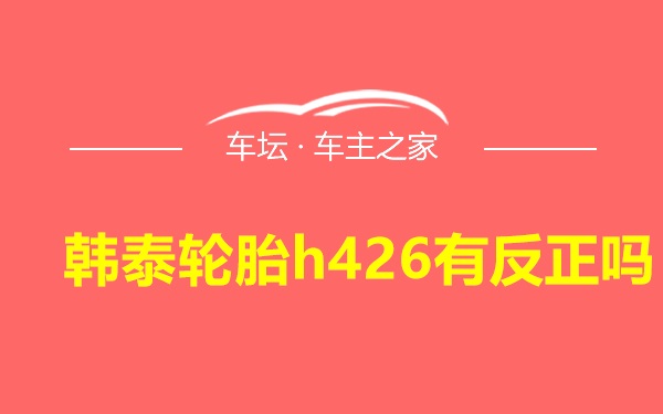 韩泰轮胎h426有反正吗