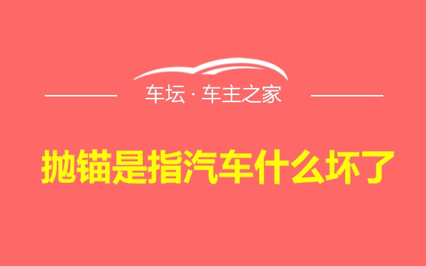 抛锚是指汽车什么坏了