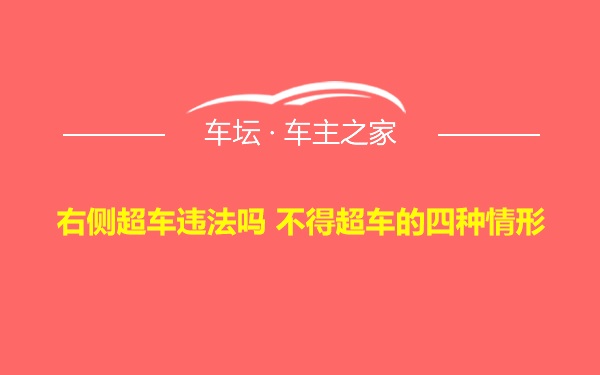 右侧超车违法吗 不得超车的四种情形