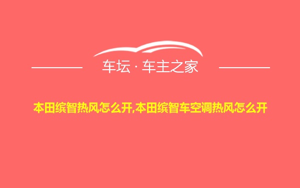 本田缤智热风怎么开,本田缤智车空调热风怎么开