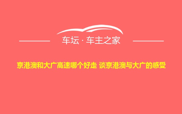 京港澳和大广高速哪个好走 谈京港澳与大广的感受