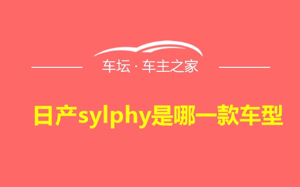 日产sylphy是哪一款车型