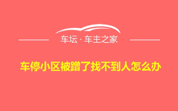 车停小区被蹭了找不到人怎么办