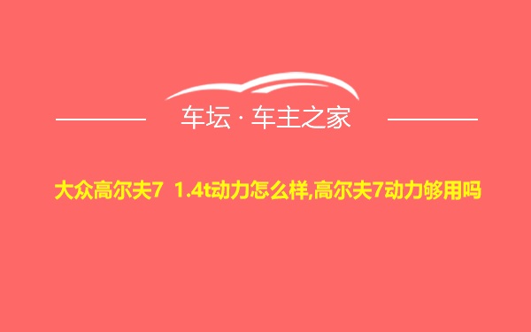 大众高尔夫7 1.4t动力怎么样,高尔夫7动力够用吗